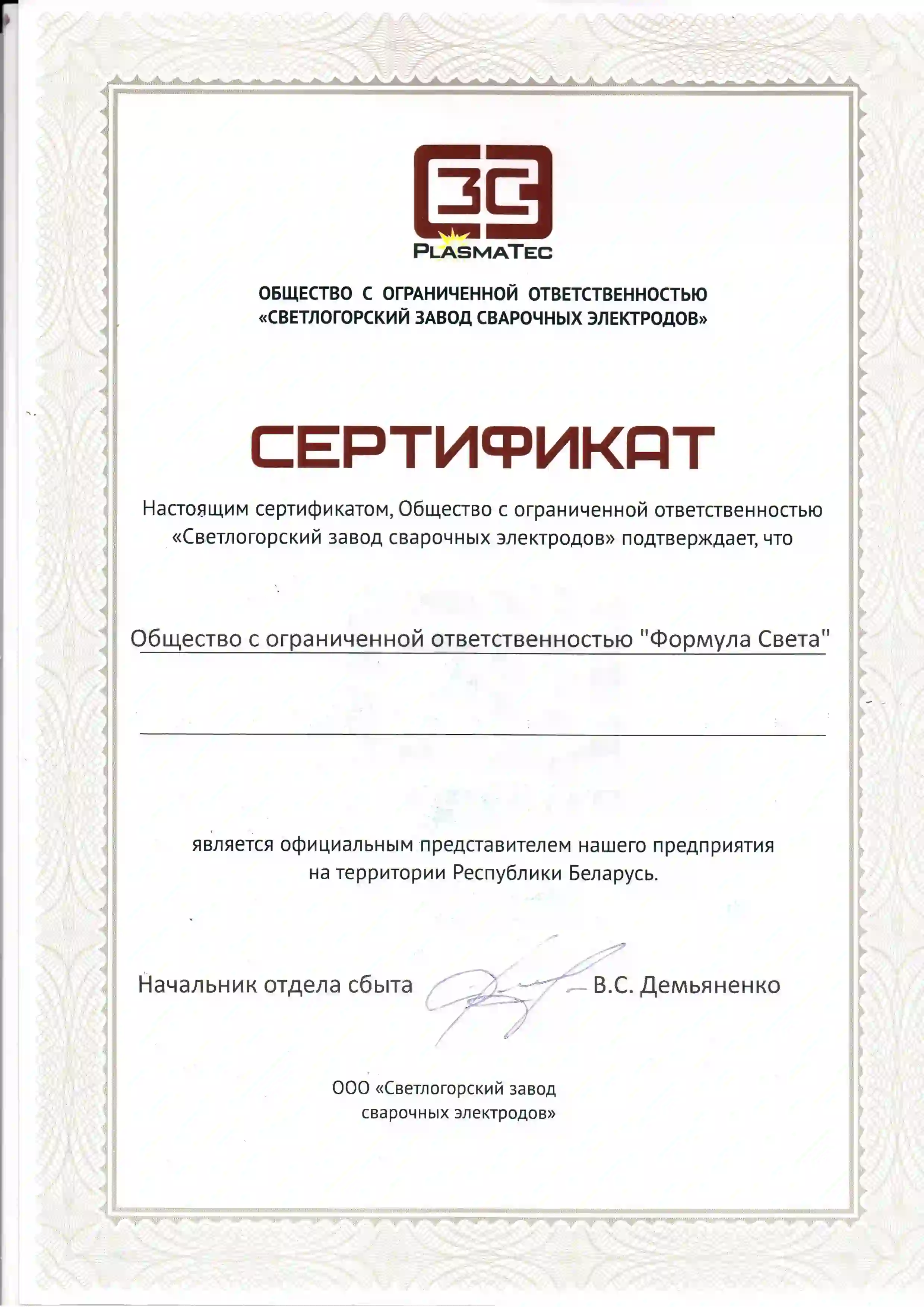 сертификат Svetl
